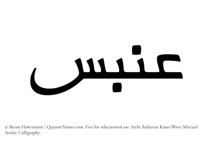 The Muslim name Anbas written in Rubutun Kano calligraphic script