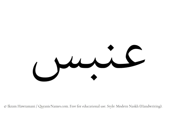 The Muslim name Anbas written in naskh script