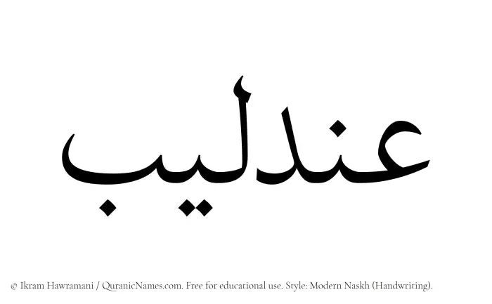 The Muslim name Andalib written in naskh script
