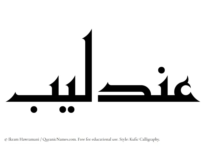 The Muslim name Andalib written in Kufi/Kufic calligraphic script