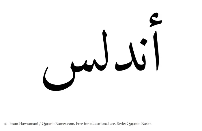 The Muslim name Andalus written in Quranic naskh script