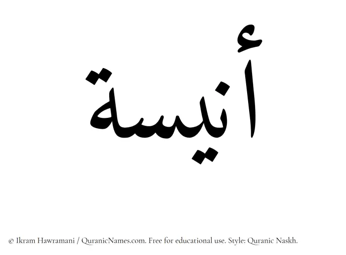 The Muslim name Aneesa written in Quranic naskh script