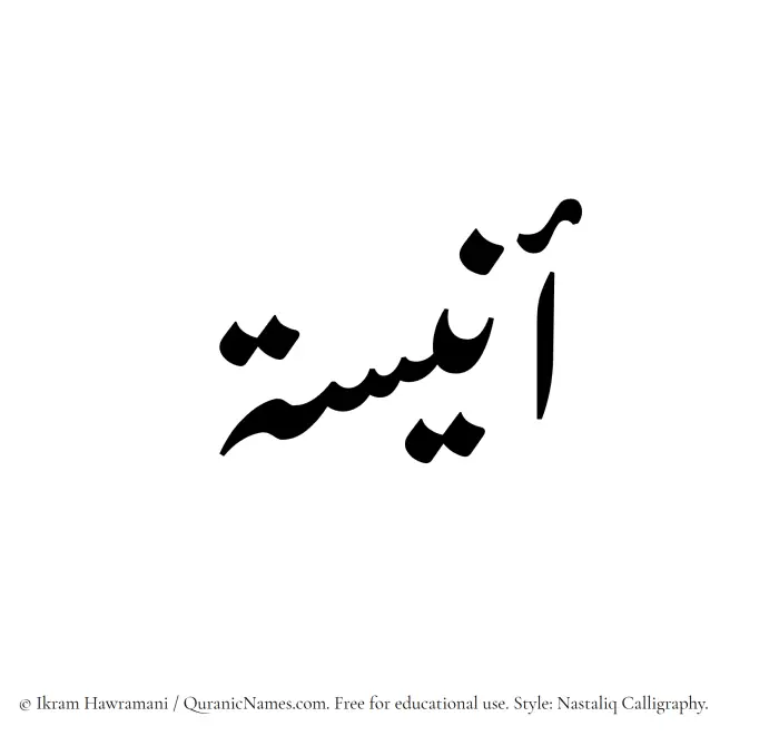 The Muslim name word Aneesa written in Nastaliq calligraphic script
