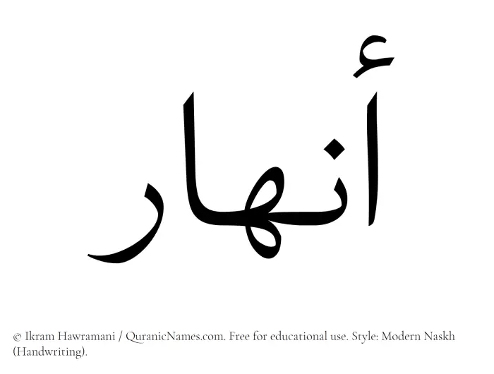 The Muslim name Anhar written in naskh script