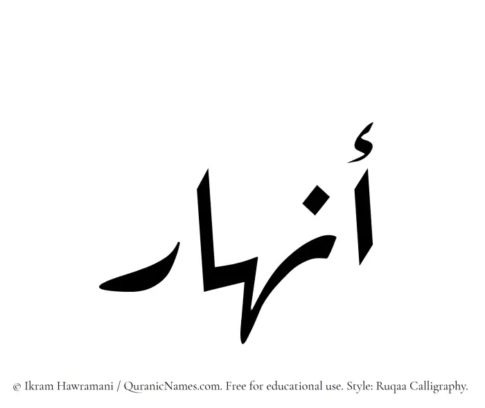 The Muslim name Anhar written in Ruqaa calligraphic script
