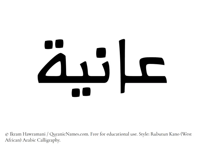 The Muslim name Aniyah written in Rubutun Kano calligraphic script