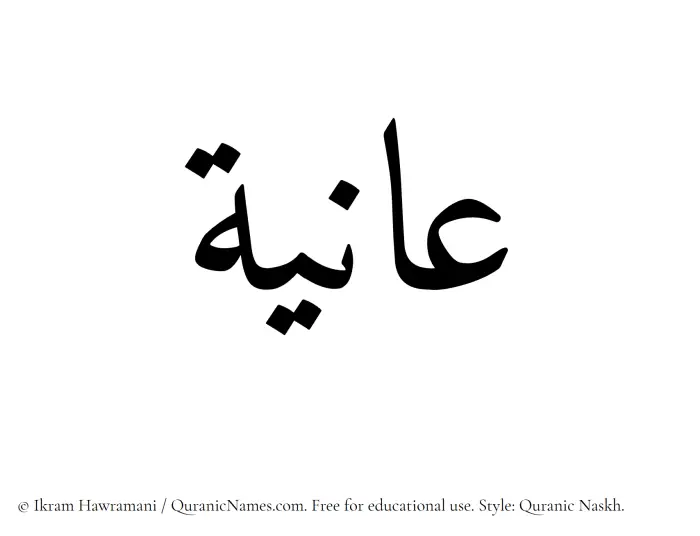 The Muslim name Aniyah written in Quranic naskh script