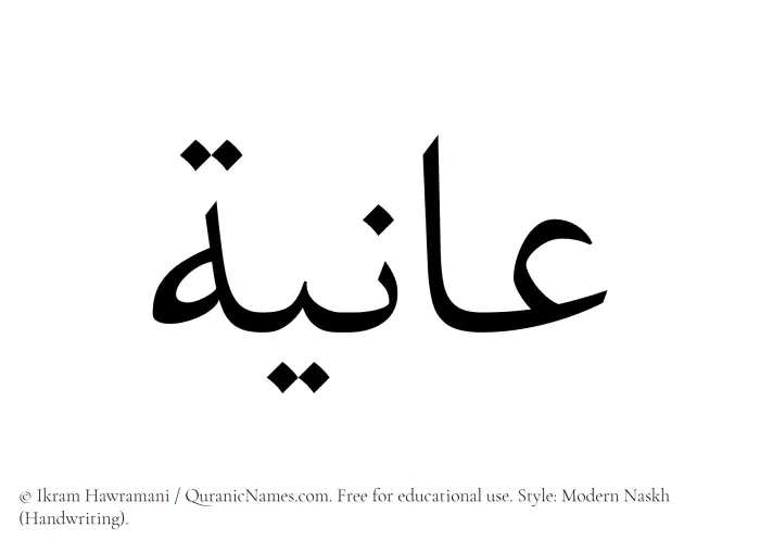 The Muslim name Aniyah written in naskh script