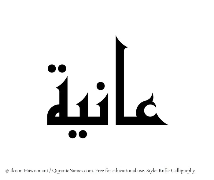 The Muslim name Aniyah written in Kufi/Kufic calligraphic script
