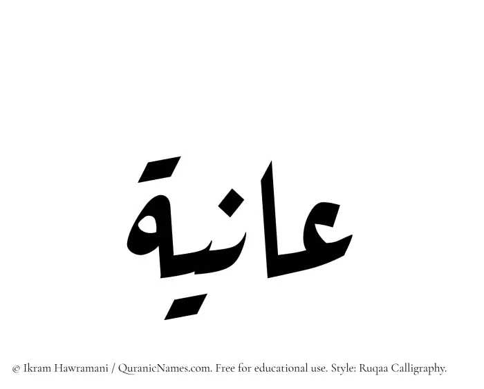 The Muslim name Aniyah written in Ruqaa calligraphic script