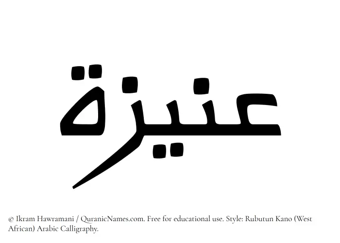 The Muslim name Aniza written in Rubutun Kano calligraphic script