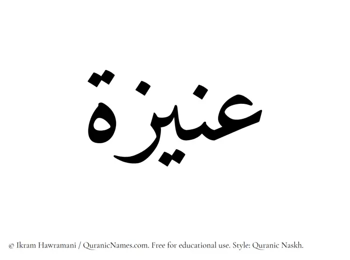 The Muslim name Aniza written in Quranic naskh script