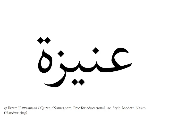 The Muslim name Aniza written in naskh script