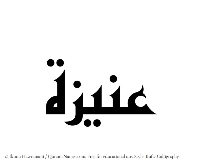 The Muslim name Aniza written in Kufi/Kufic calligraphic script