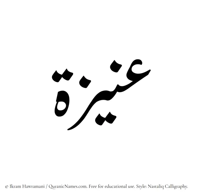 The Muslim name word Aniza written in Nastaliq calligraphic script