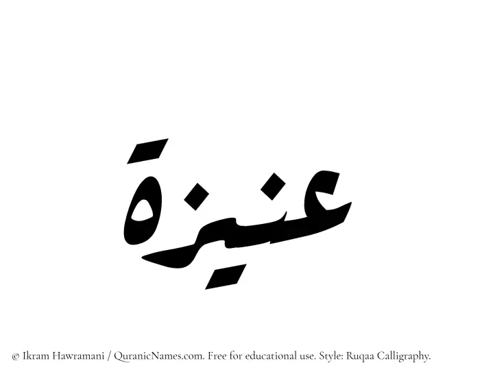 The Muslim name Aniza written in Ruqaa calligraphic script