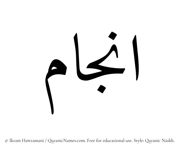 The Muslim name Anjam written in Quranic naskh script