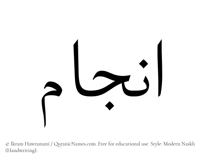 The Muslim name Anjam written in naskh script