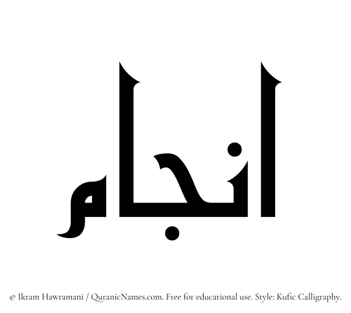 The Muslim name Anjam written in Kufi/Kufic calligraphic script