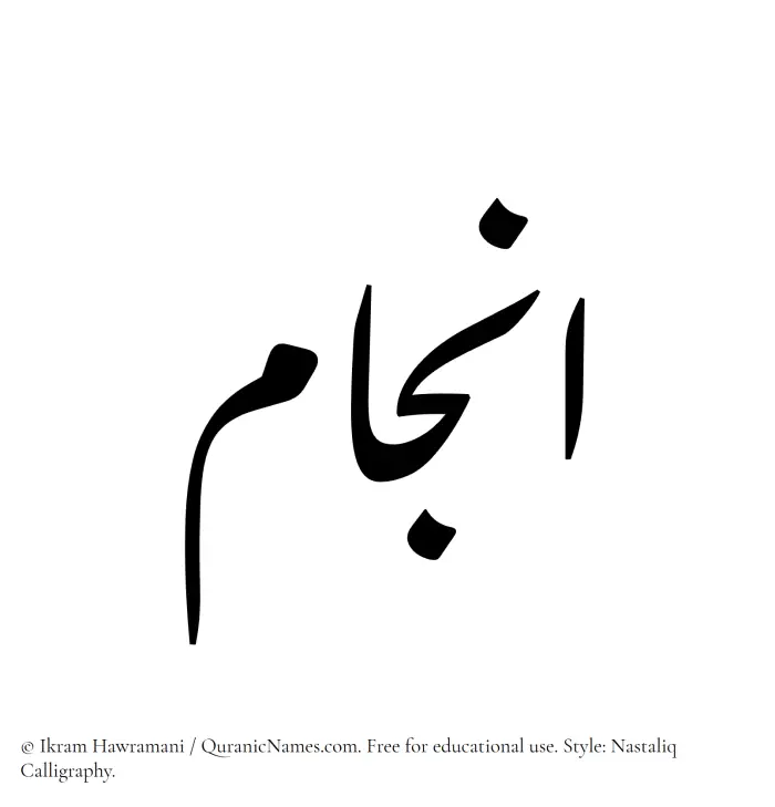The Muslim name word Anjam written in Nastaliq calligraphic script