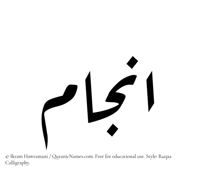 The Muslim name Anjam written in Ruqaa calligraphic script