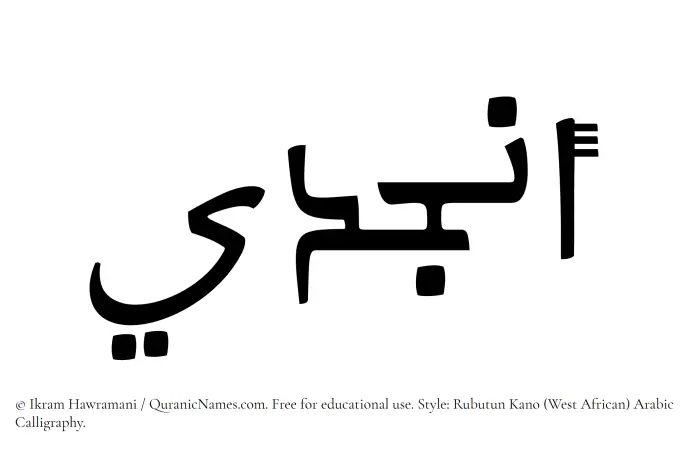 The Muslim name Anjudi written in Rubutun Kano calligraphic script