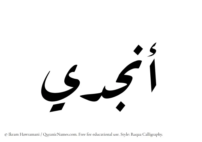 The Muslim name Anjudi written in Ruqaa calligraphic script