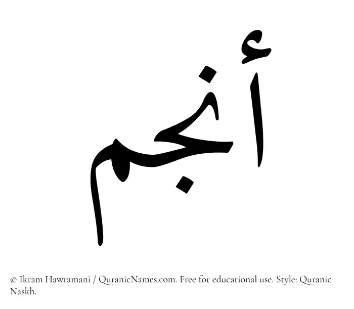 The Muslim name Anjum written in Quranic naskh script