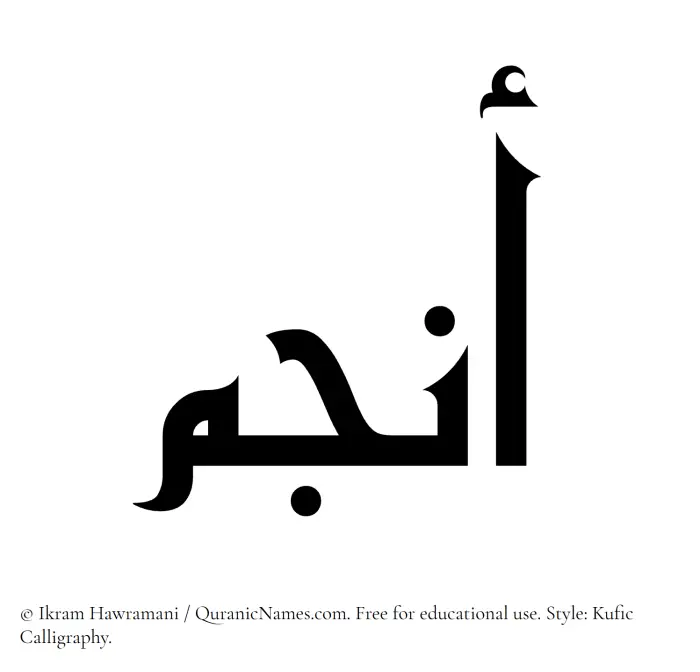 The Muslim name Anjum written in Kufi/Kufic calligraphic script