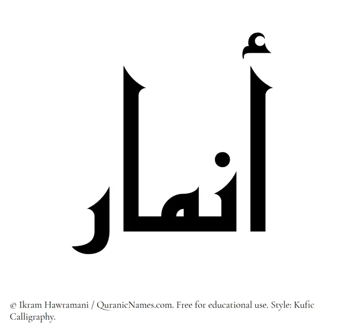 The Muslim name Anmar written in Kufi/Kufic calligraphic script