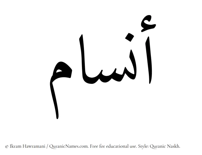 The Muslim name Ansam written in Quranic naskh script