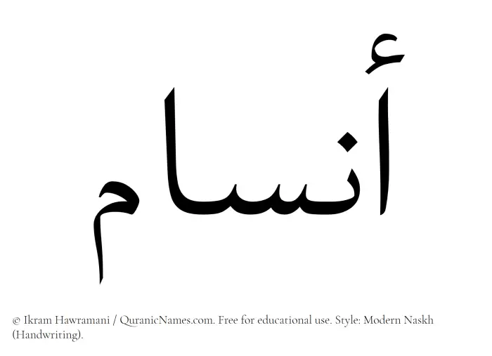The Muslim name Ansam written in naskh script