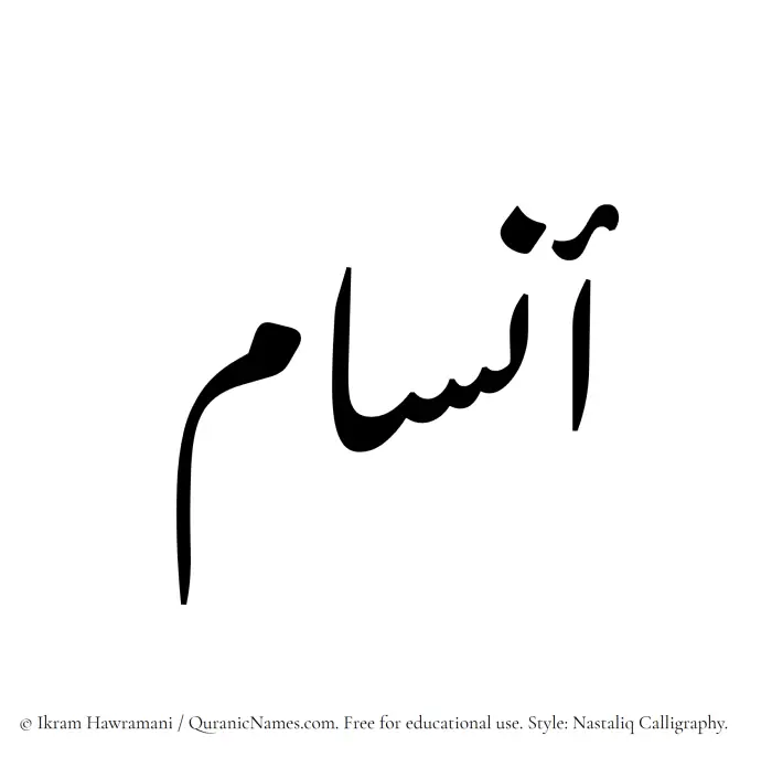 The Muslim name word Ansam written in Nastaliq calligraphic script