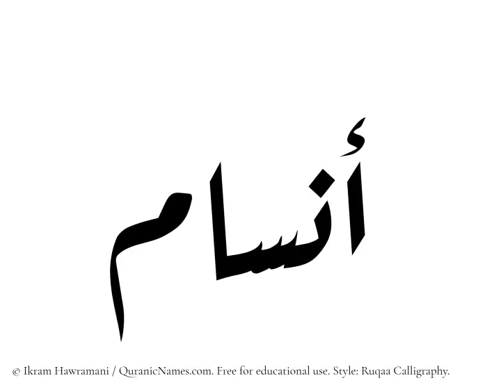 The Muslim name Ansam written in Ruqaa calligraphic script