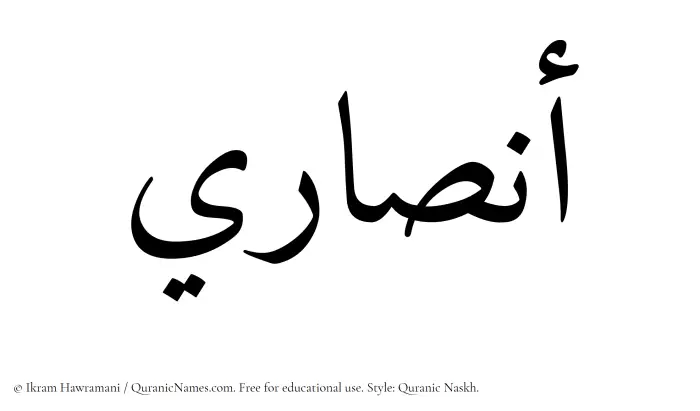 The Muslim name Ansari written in Quranic naskh script