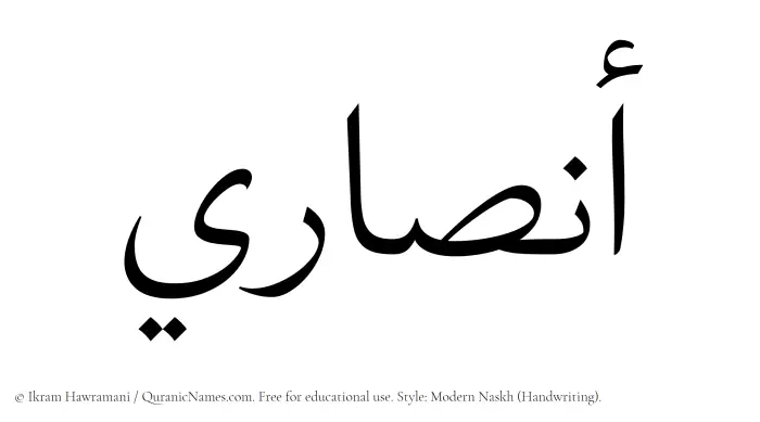The Muslim name Ansari written in naskh script