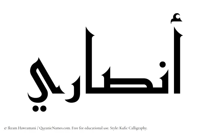 The Muslim name Ansari written in Kufi/Kufic calligraphic script