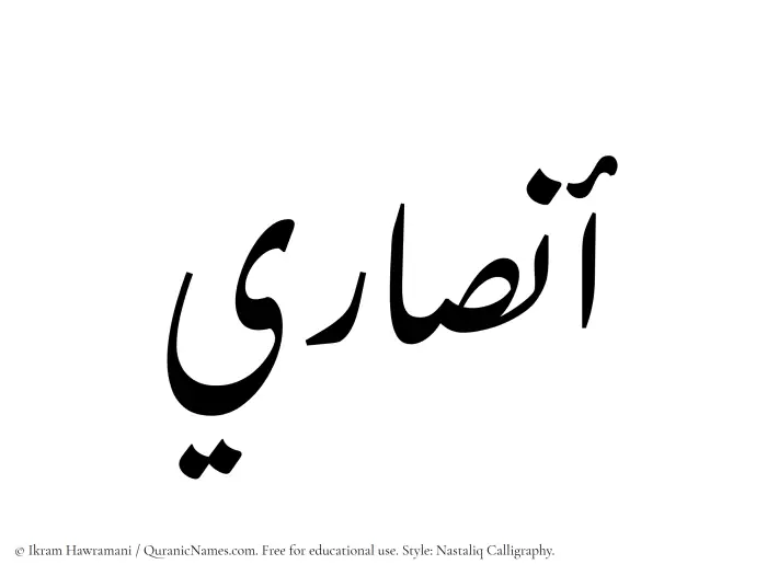 The Muslim name word Ansari written in Nastaliq calligraphic script