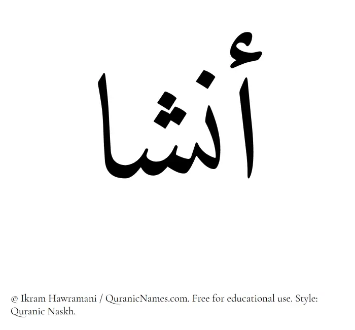 The Muslim name Ansha written in Quranic naskh script