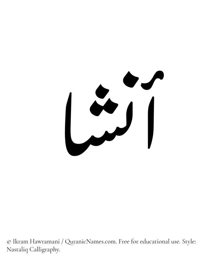 The Muslim name word Ansha written in Nastaliq calligraphic script