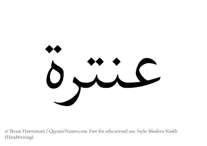The Muslim name Antarah written in naskh script