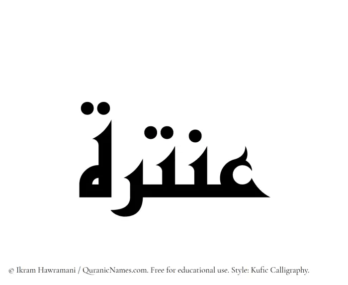 The Muslim name Antarah written in Kufi/Kufic calligraphic script