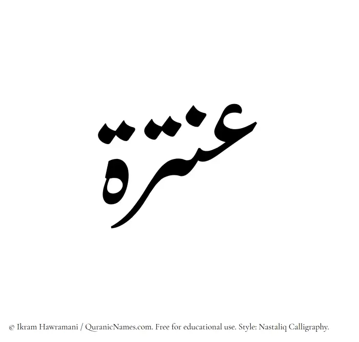 The Muslim name word Antarah written in Nastaliq calligraphic script