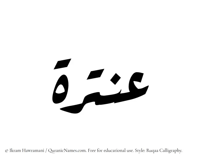The Muslim name Antarah written in Ruqaa calligraphic script