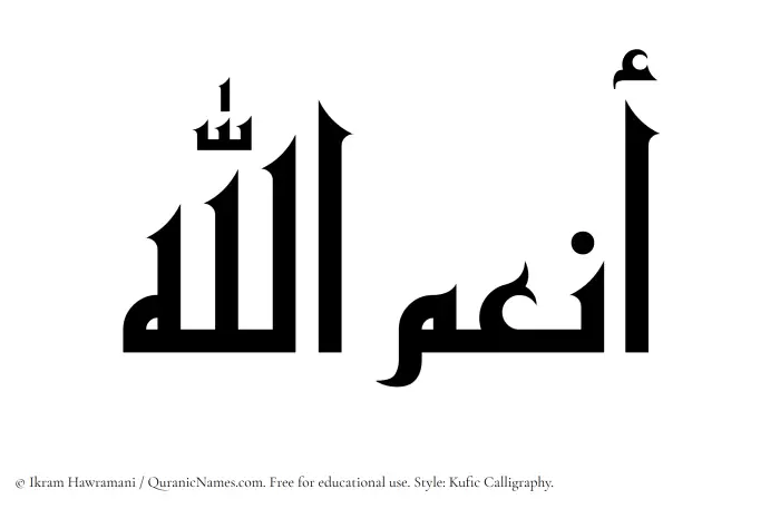 The Muslim name Anumullah written in Kufi/Kufic calligraphic script