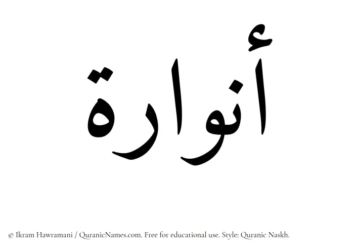 The Muslim name Anwara written in Quranic naskh script