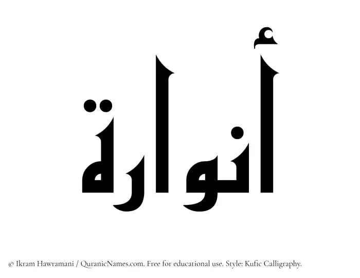 The Muslim name Anwara written in Kufi/Kufic calligraphic script