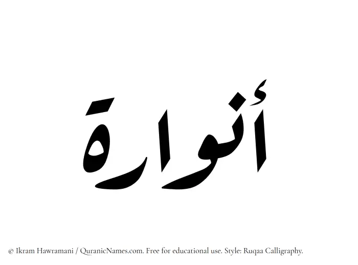 The Muslim name Anwara written in Ruqaa calligraphic script