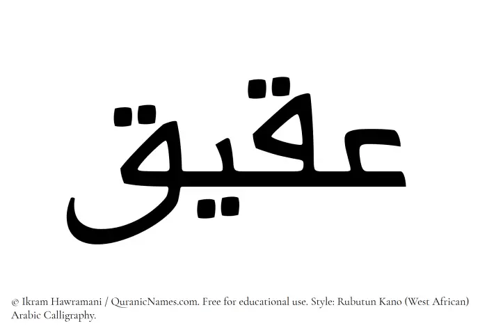 The Muslim name Aqiq written in Rubutun Kano calligraphic script
