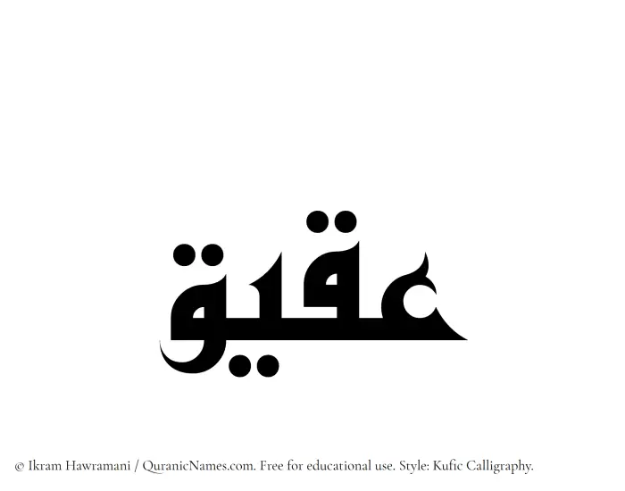 The Muslim name Aqiq written in Kufi/Kufic calligraphic script